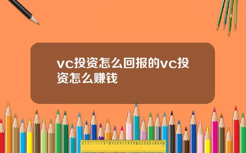 vc投资怎么回报的vc投资怎么赚钱