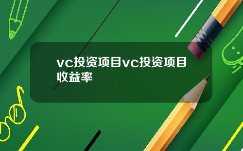 vc投资项目vc投资项目收益率