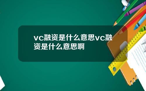 vc融资是什么意思vc融资是什么意思啊