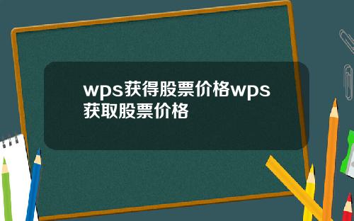 wps获得股票价格wps获取股票价格