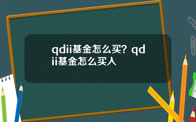 qdii基金怎么买？qdii基金怎么买入