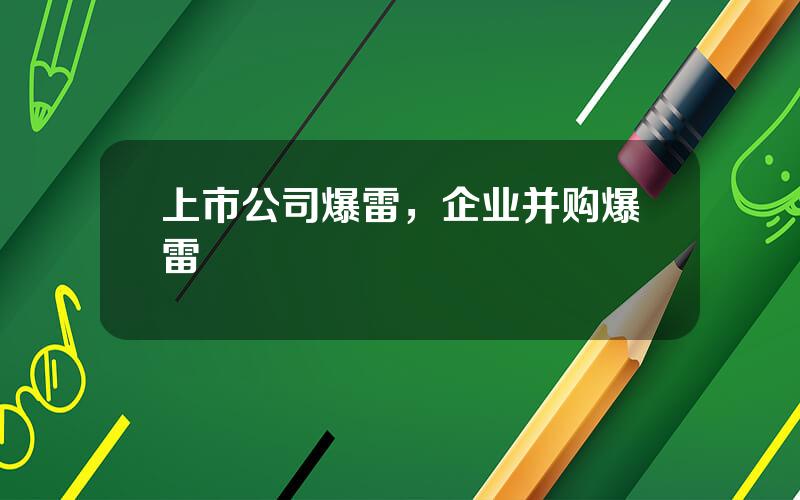 上市公司爆雷，企业并购爆雷