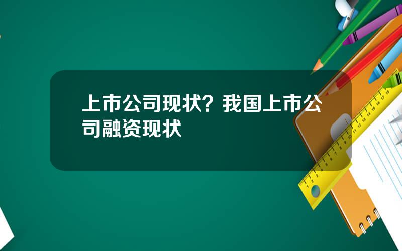 上市公司现状？我国上市公司融资现状