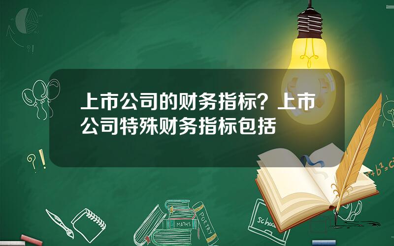 上市公司的财务指标？上市公司特殊财务指标包括