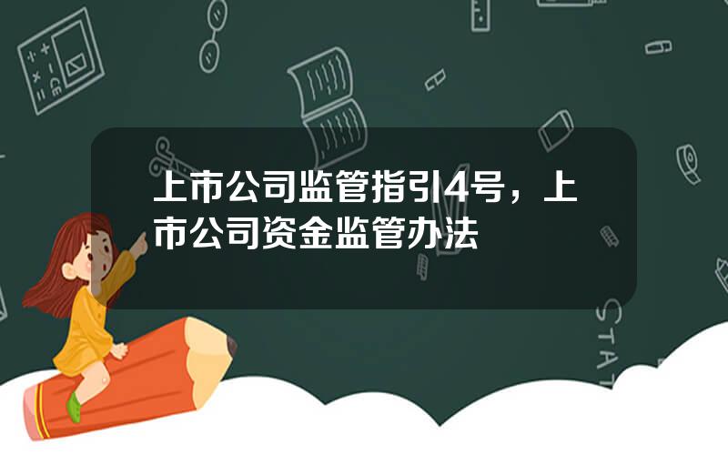 上市公司监管指引4号，上市公司资金监管办法