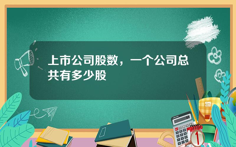 上市公司股数，一个公司总共有多少股