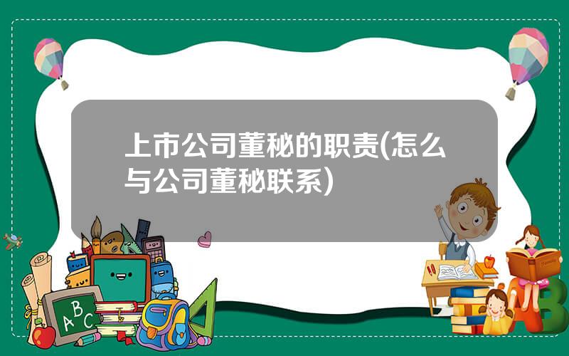 上市公司董秘的职责(怎么与公司董秘联系)