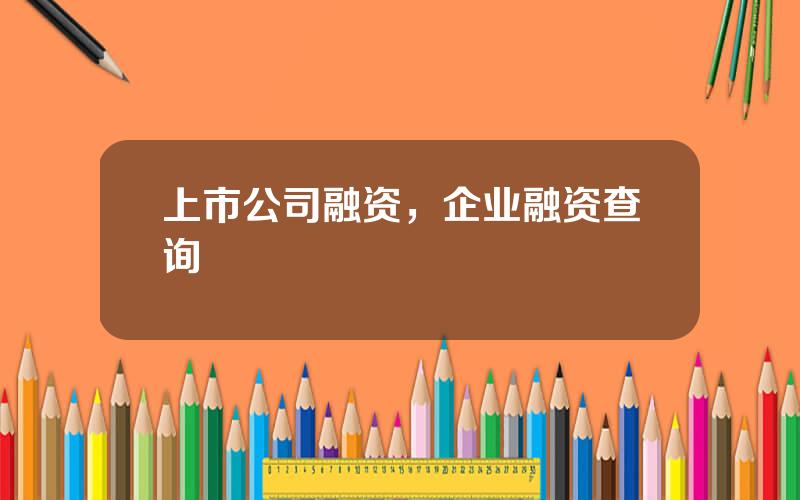 上市公司融资，企业融资查询