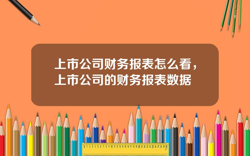 上市公司财务报表怎么看，上市公司的财务报表数据