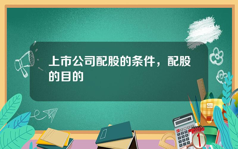 上市公司配股的条件，配股的目的