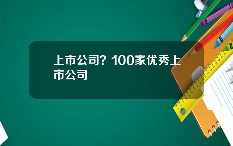 上市公司？100家优秀上市公司