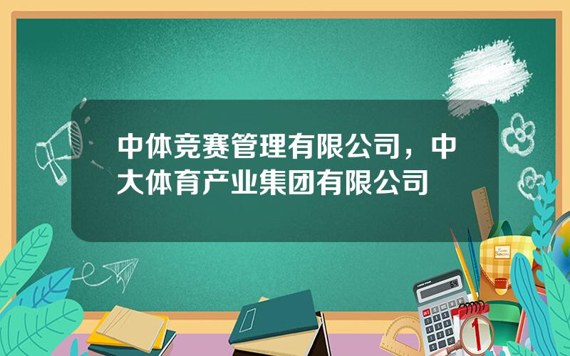 中体竞赛管理有限公司，中大体育产业集团有限公司