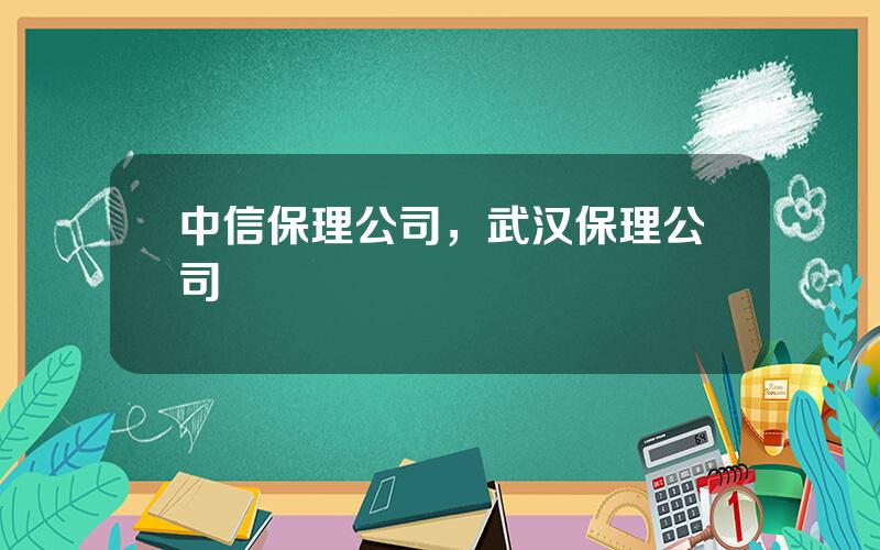 中信保理公司，武汉保理公司