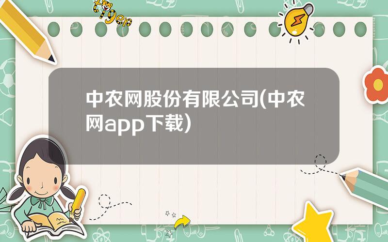 中农网股份有限公司(中农网app下载)