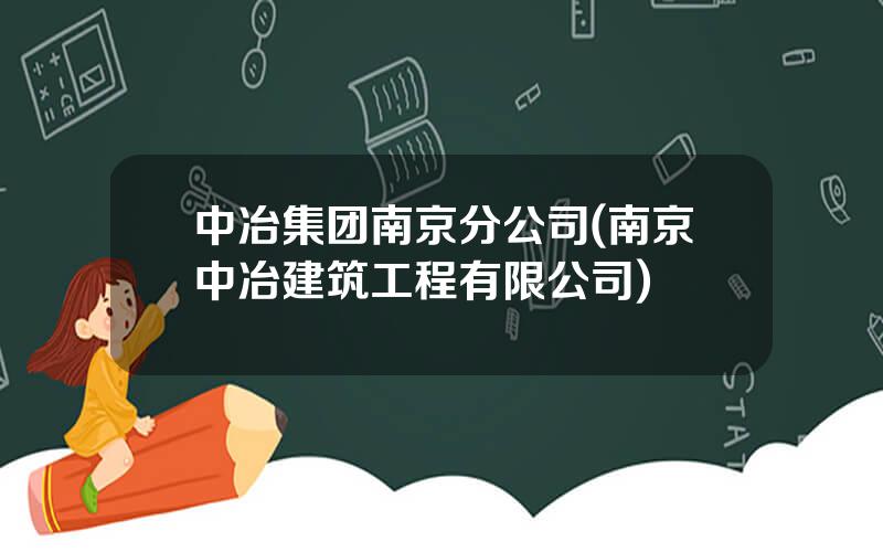 中冶集团南京分公司(南京中冶建筑工程有限公司)