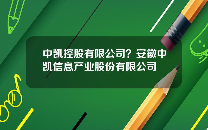 中凯控股有限公司？安徽中凯信息产业股份有限公司