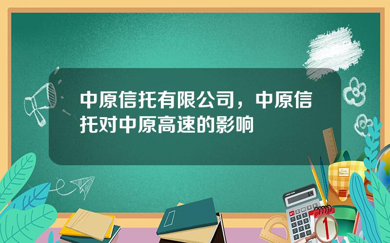 中原信托有限公司，中原信托对中原高速的影响