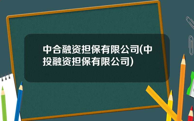 中合融资担保有限公司(中投融资担保有限公司)