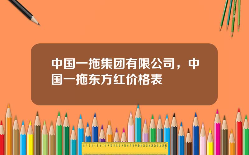 中国一拖集团有限公司，中国一拖东方红价格表