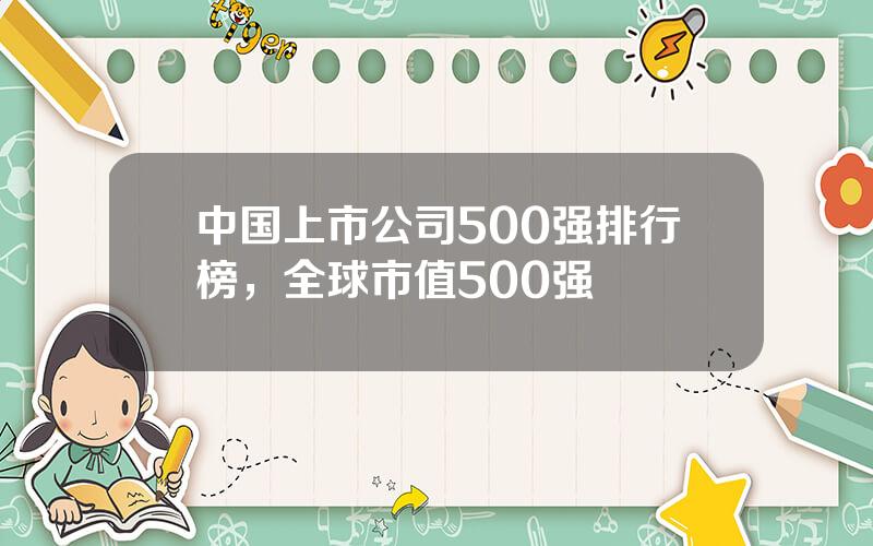 中国上市公司500强排行榜，全球市值500强