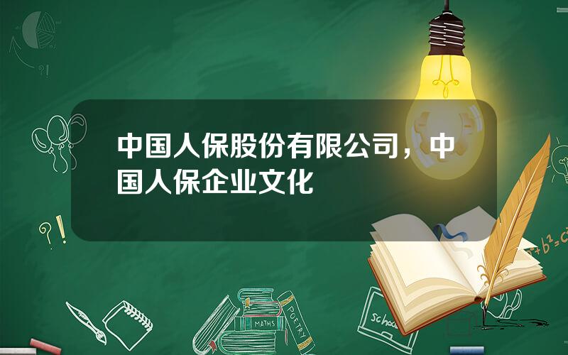 中国人保股份有限公司，中国人保企业文化