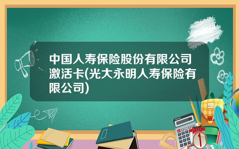 中国人寿保险股份有限公司激活卡(光大永明人寿保险有限公司)