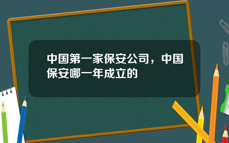 中国第一家保安公司，中国保安哪一年成立的