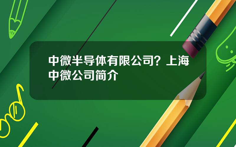 中微半导体有限公司？上海中微公司简介