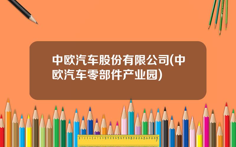 中欧汽车股份有限公司(中欧汽车零部件产业园)