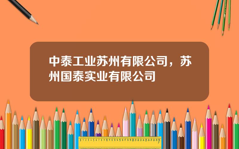 中泰工业苏州有限公司，苏州国泰实业有限公司