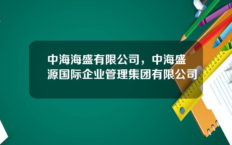 中海海盛有限公司，中海盛源国际企业管理集团有限公司