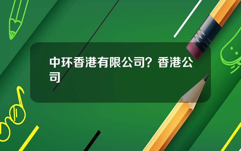 中环香港有限公司？香港公司