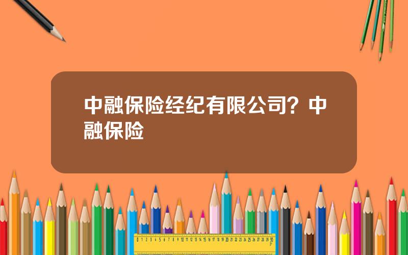 中融保险经纪有限公司？中融保险