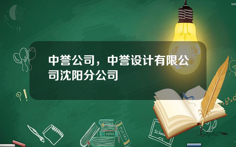 中誉公司，中誉设计有限公司沈阳分公司