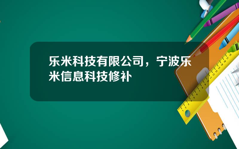 乐米科技有限公司，宁波乐米信息科技修补