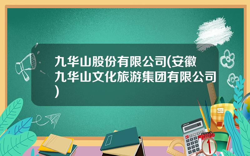 九华山股份有限公司(安徽九华山文化旅游集团有限公司)