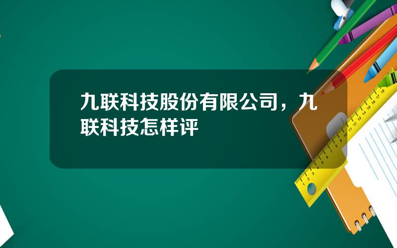 九联科技股份有限公司，九联科技怎样评