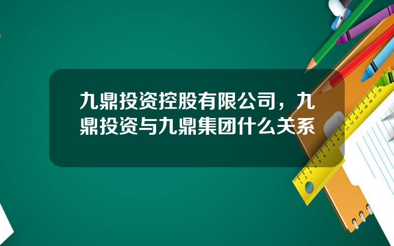 九鼎投资控股有限公司，九鼎投资与九鼎集团什么关系