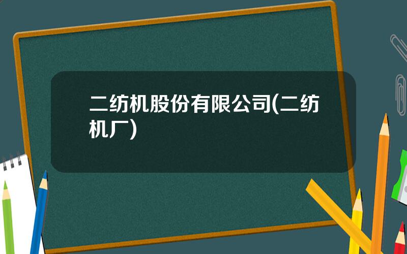 二纺机股份有限公司(二纺机厂)