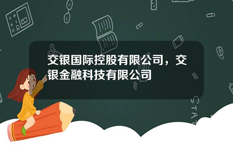 交银国际控股有限公司，交银金融科技有限公司