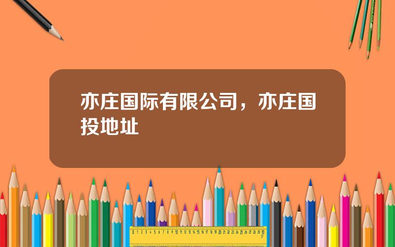 亦庄国际有限公司，亦庄国投地址