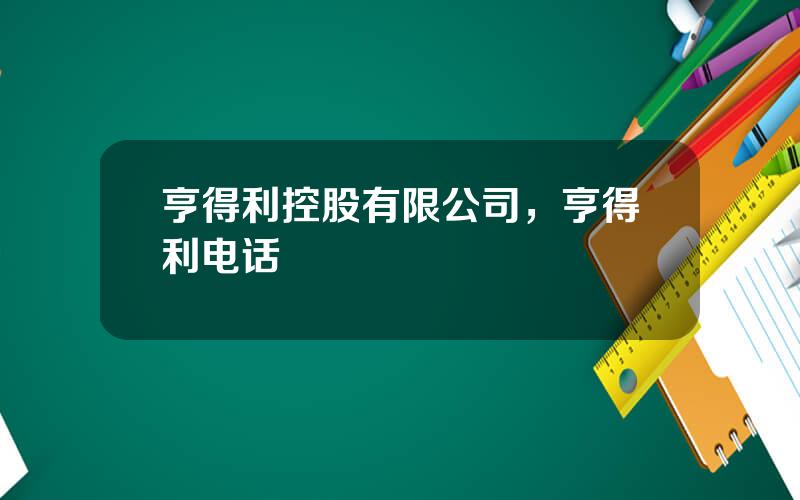 亨得利控股有限公司，亨得利电话