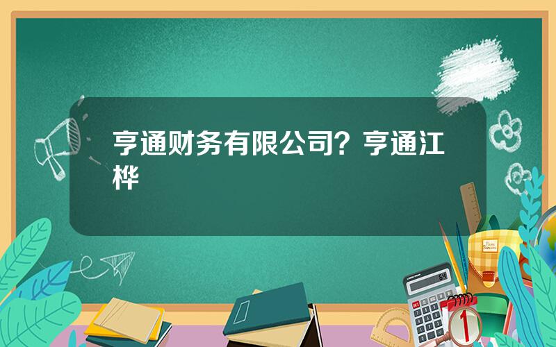 亨通财务有限公司？亨通江桦