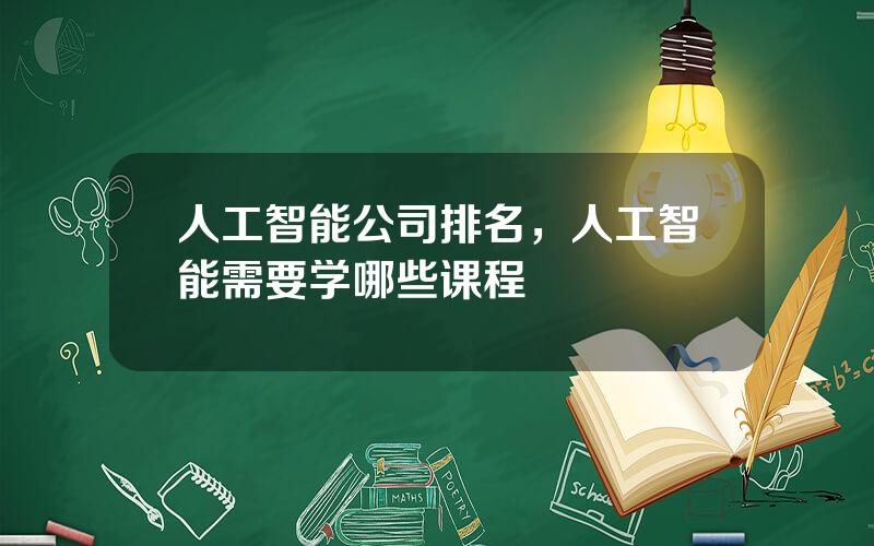 人工智能公司排名，人工智能需要学哪些课程