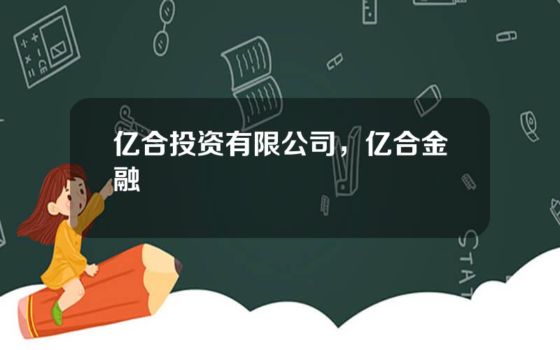 亿合投资有限公司，亿合金融