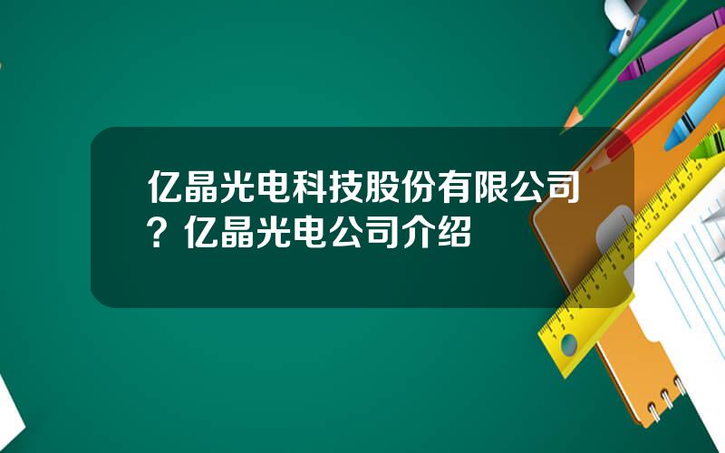 亿晶光电科技股份有限公司？亿晶光电公司介绍