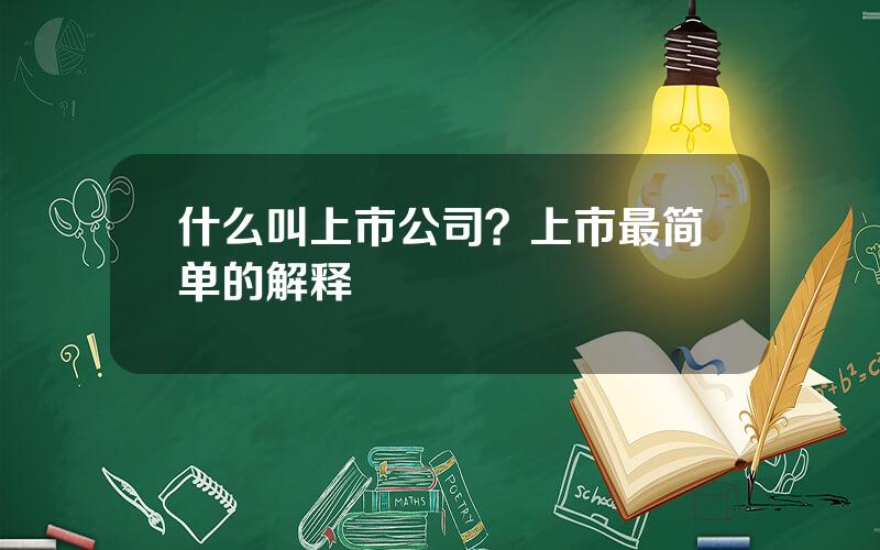 什么叫上市公司？上市最简单的解释