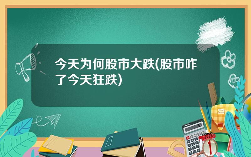 今天为何股市大跌(股市咋了今天狂跌)