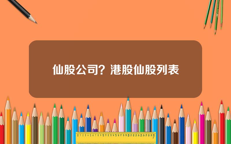 仙股公司？港股仙股列表