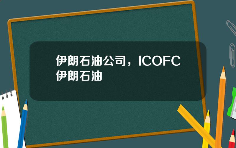 伊朗石油公司，ICOFC伊朗石油